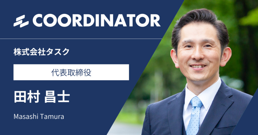 【兵庫】株式会社タスク 代表取締役 田村昌士